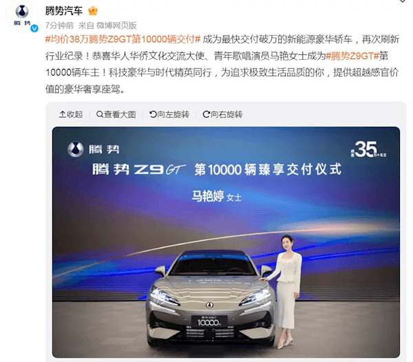 騰勢Z9GT第1萬輛正式交付:最快交付破萬的新能源豪華轎車 比亞迪騰勢Z9GT第10000輛正式交付:最快交付破萬的新能源豪華轎車!