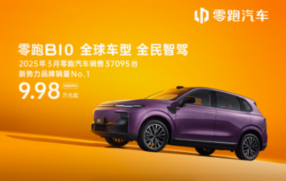 12.98萬元搭配激光雷達智駕!零跑B10的預售成績火爆